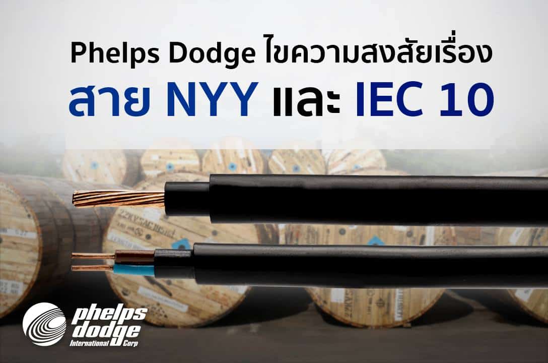 สาย ไฟ phelps dodge jeep