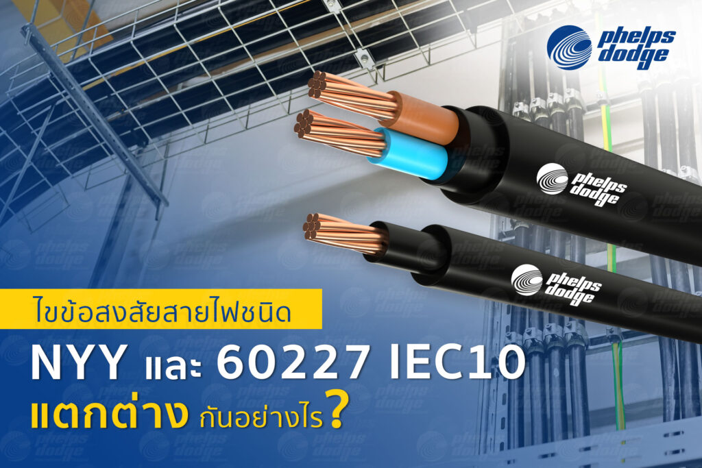 ไขข้อสงสัย สายไฟชนิด NYY และ 60227 IEC 10 แตกต่างกันอย่างไร ?