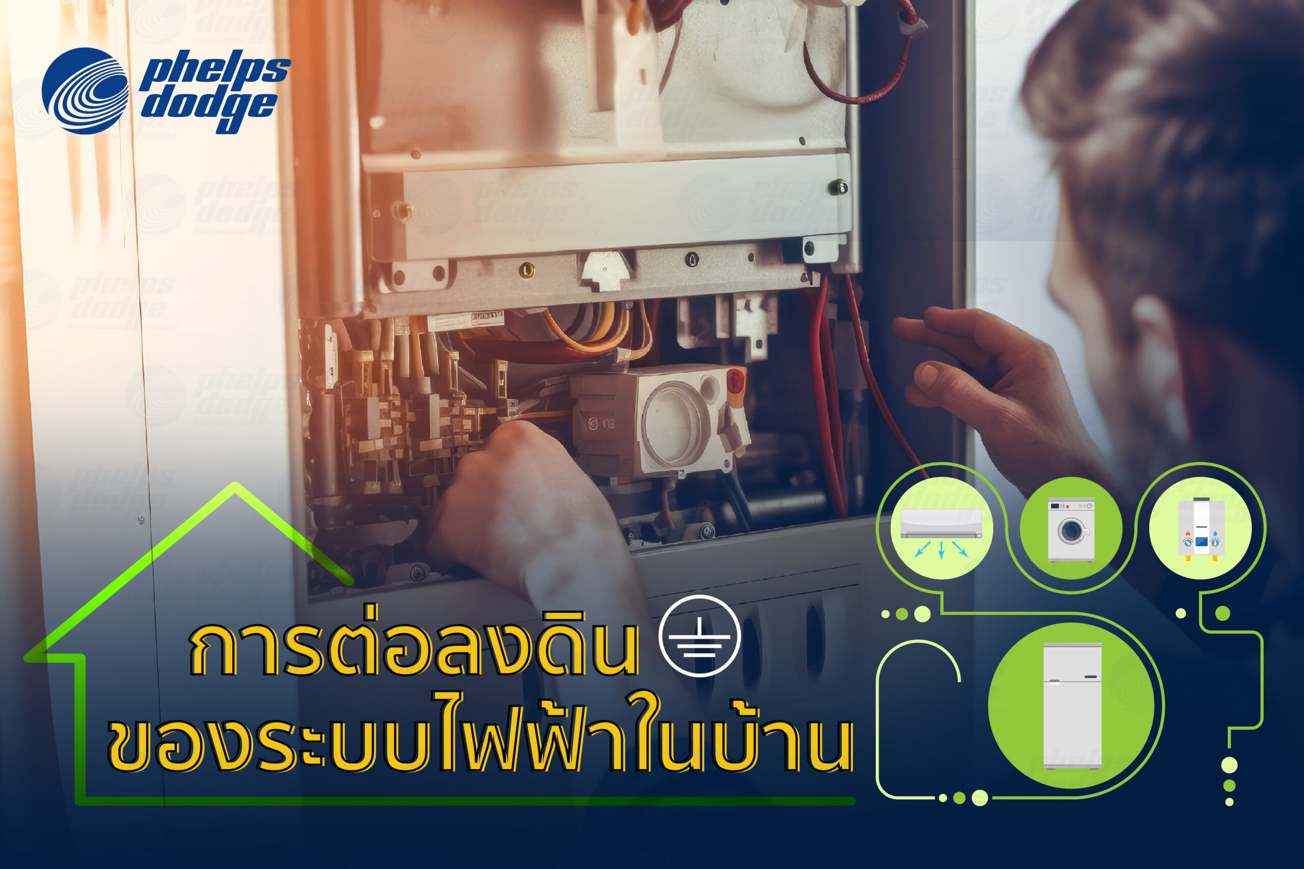 การต่อลงดินของระบบไฟฟ้าในบ้าน