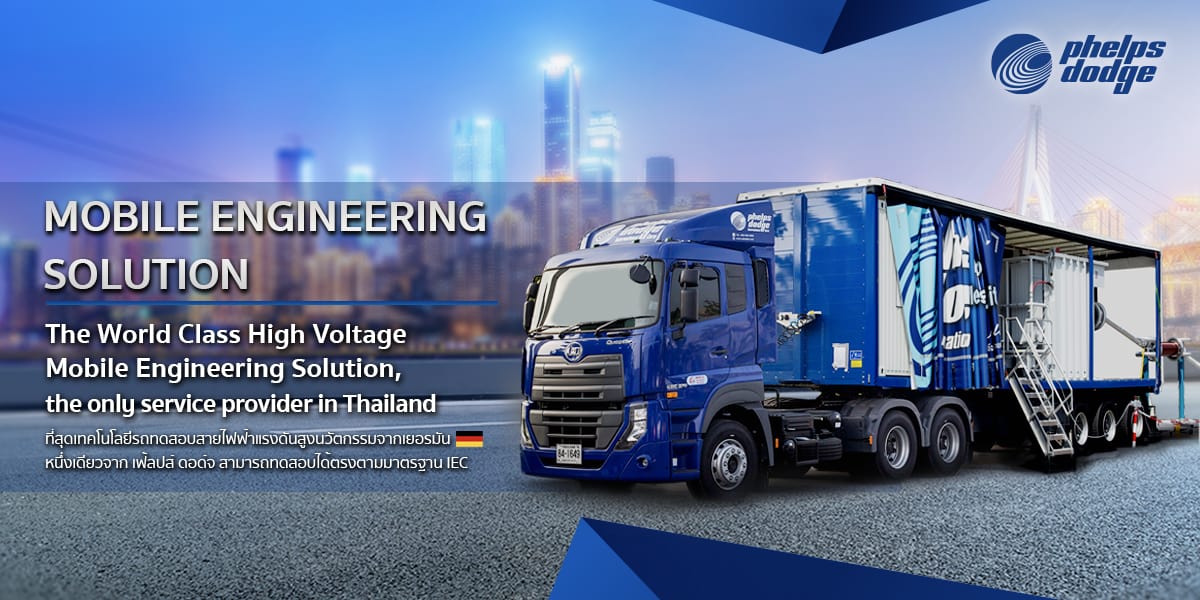 รถทดสอบสายไฟ สายไฟฟ้า Mobile Engineering Solution (6) รถทดสอบสายไฟ