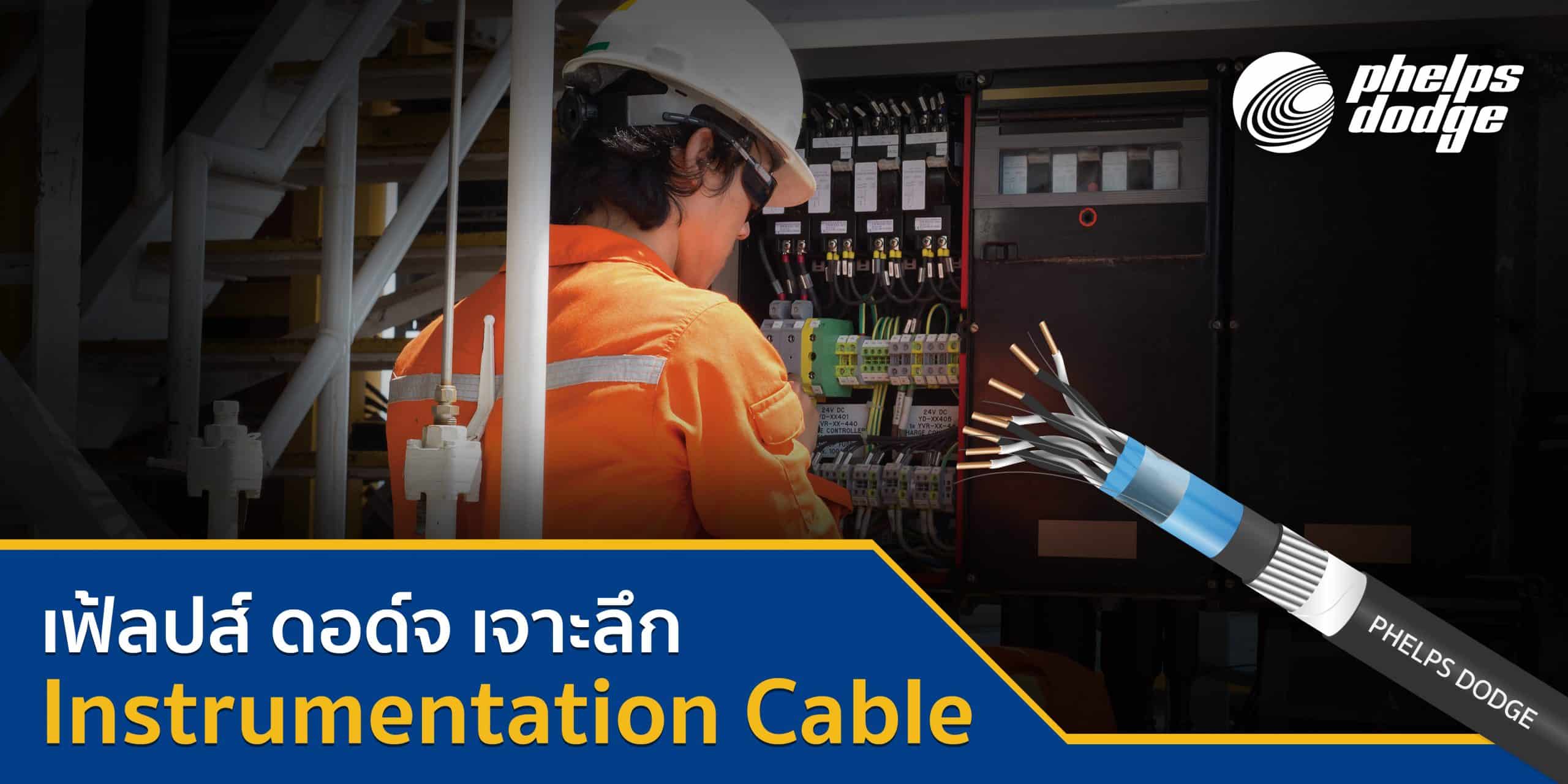1080x540 สายไฟโรงงาน Instrumentation Cable