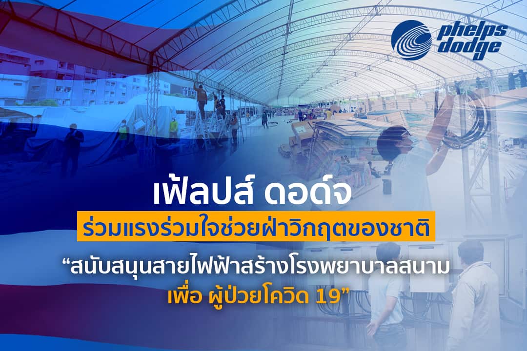 โรงพยาบาลสนาม โควิด 19 cover โรงพยาบาลสนาม โควิด 19 สายไฟ