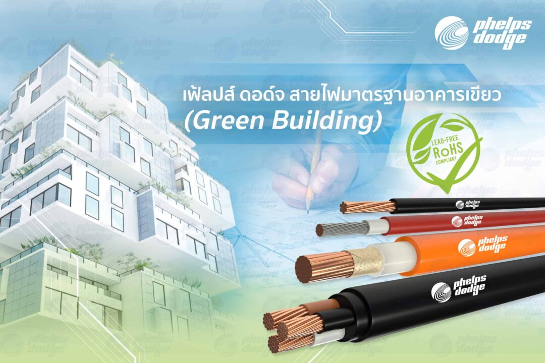 สายไฟมาตรฐานอาคารเขียว Green Building