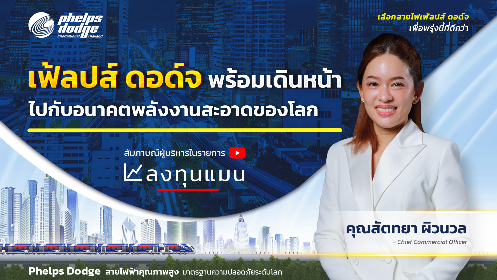 เฟ้ลปส์ ดอด์จ พร้อมเดินหน้าไปกับอนาคตพลังานสะอาดของโลก